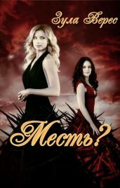 Месть?