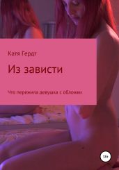 Из зависти