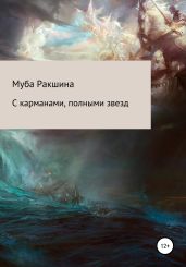 С карманами, полными звезд