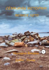 Сёмкины истории. История вторая. Вечное лето