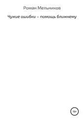 Чужие ошибки – помощь ближнему