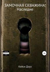 Замочная скважина: Наследие