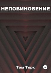 Неповиновение