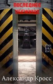 Последнее убежище