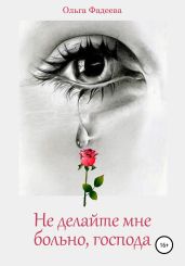 Не делайте мне больно, господа
