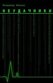 Неудачники