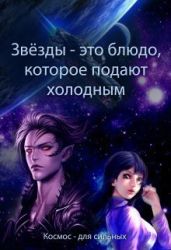 Звёзды - это блюдо, которое подают холодным