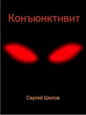 Конъюнктивит