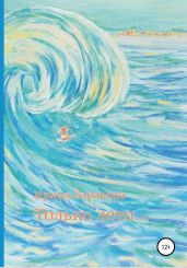 Только лето…