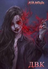 Девичий Клуб Вампов