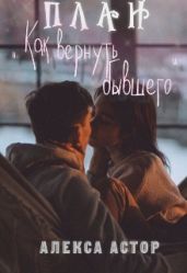 План Как вернуть бывшего