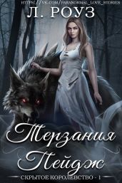 Терзания Пейдж