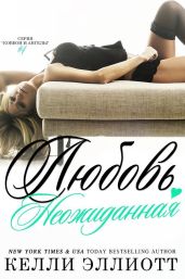 Неожиданная любовь