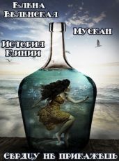 Мускан. Сердцу не прикажешь. История Кинии - 1
