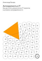 Антихрупкость в IT
