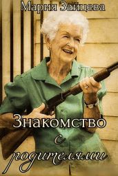 Знакомство с родителями