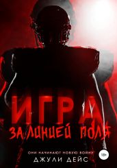 Игра за линией поля