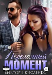 Переломный момент