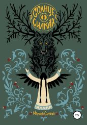 Солнце в силках