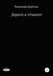 Дороги в темноте