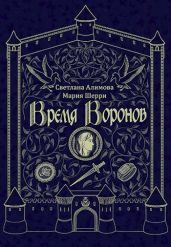 Время Воронов