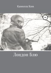 Лондон Блю