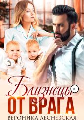 Близнецы от врага