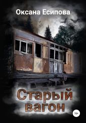 Старый вагон