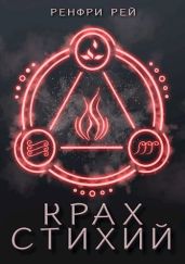 Крах стихий