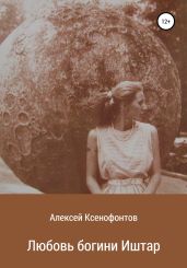 Любовь богини Иштар