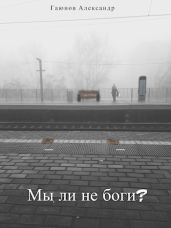 Мы ли не боги?