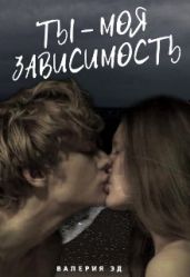 Ты моя зависимость