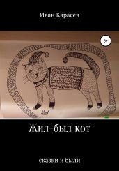 Жил-был кот. Сказки и были