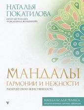 Мандалы гармонии и нежности. Раскрой свою женственность