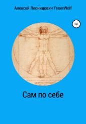 Сам по себе