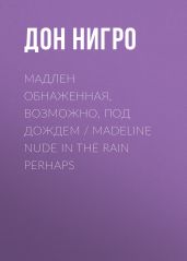 Мадлен обнаженная, возможно, под дождем / Madeline Nude in the Rain Perhaps