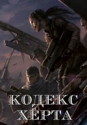 Кодекс Херта