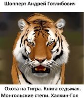 Монгольские степи. Халхин-Гол