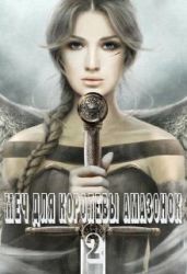 Меч для королевы амазонок 2