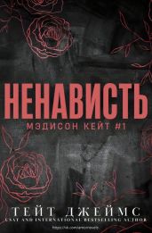 Ненависть
