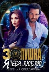 Золушка. Я тебя люблю