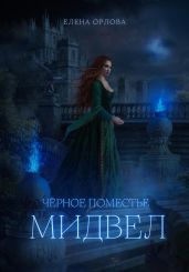 Чёрное поместье Мидвел