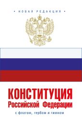 Конституция Российской Федерации с флагом, гербом и гимном. Новая редакция
