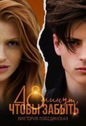 48 минут, чтобы забыть. Фантом