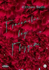 Гранатовый вкус гвоздики