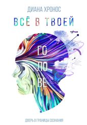 Все в твоеи? голове