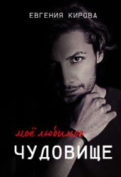 Мое Любимое Чудовище