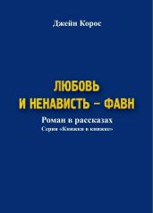 Любовь и ненависть – Фавн