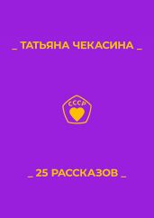 25 рассказов