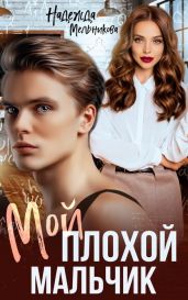 Мой плохой мальчик